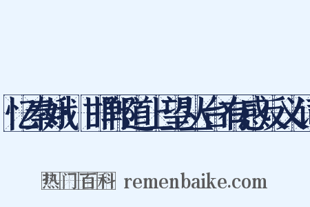 忆秦娥·邯郸道上望丛台有感反义词是什么意思的图片
